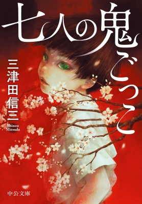 七人の鬼ごっこ 中公文庫 : 三津田信三 | HMV&BOOKS online