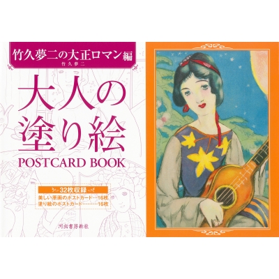 ��l�̓h��G POSTCARD BOOK�@�|�v����̑吳���}���ҁi�V���Łj