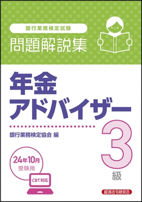 年金アドバイザー3級問題解説集 2024年 10月受験用 : 経済法令