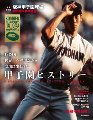 阪神甲子園球場 100周年特別企画 甲子園ヒストリー : AERA編集部 | HMV&BOOKS online - 9784023323636