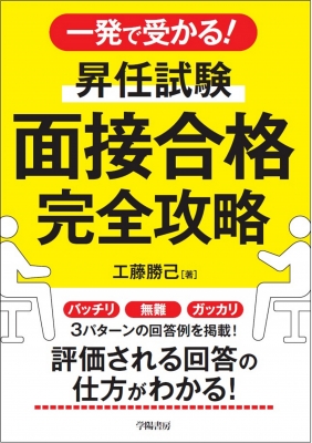 一発で受かる! 昇任試験 面接合格完全攻略 : 工藤勝己