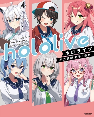 ホロライブ学力診断 中学5教科【通常版】 : Gakken | HMV&BOOKS