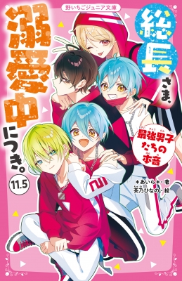 総長さま、溺愛中につき。 11.5 最強男子たちの本音 野いちご