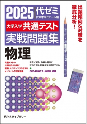 2025大学入学共通テスト実戦問題集 物理 : 代々木ゼミナール | HMV&BOOKS online : Online Shopping ...