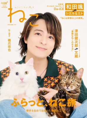 ねこ No.128 【表紙：和田颯（Da-iCE）】 ネコムック : ネコ・パブリッシング | HMV&BOOKS online -  9784777027897