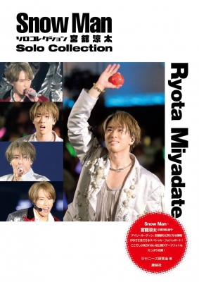 Snow Manソロコレクション宮舘涼太 Snow Man PHOTO REPORT : ジャニーズ研究会 | HMV&BOOKS online -  9784846315559