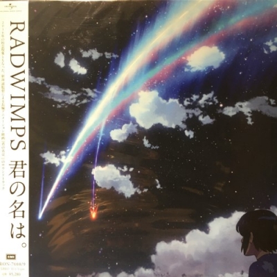 君の名は。(クリア・ヴァイナル仕様/2枚組/重量盤レコード) 中古:盤質AB】 君の名は。 (クリア・ヴァイナル仕様/2枚組/重量盤