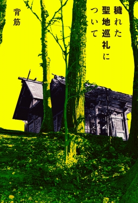 穢れた聖地巡礼について : 背筋 | HMV&BOOKS online - 9784047380448