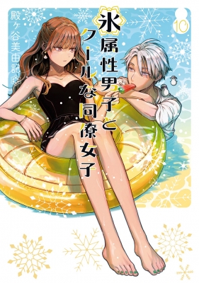 氷属性男子とクールな同僚女子 10 ガンガンコミックスpixiv : 殿ヶ谷美由記 | HMV&BOOKS online - 9784757593725