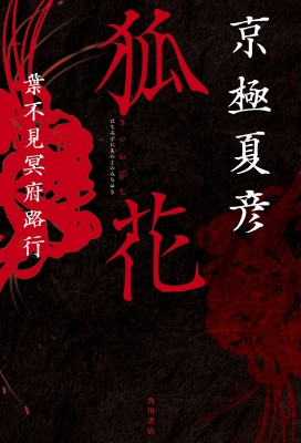 全品送料0円 京極夏彦 : 葉不見冥府路行 狐花 | 9784041152096 - online HMV&BOOKS 文学・小説