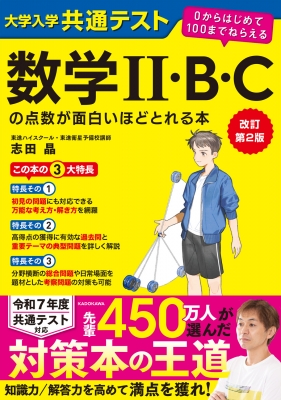 改訂第2版 大学入学共通テスト 数学II・B・Cの点数が面白いほど