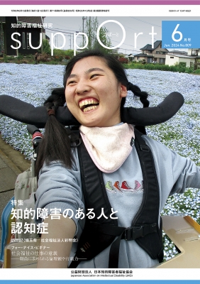 リアル 6月号 2024年 さぽーと 知的障害福祉研究 日本知的障害者福祉 : 人文+社会