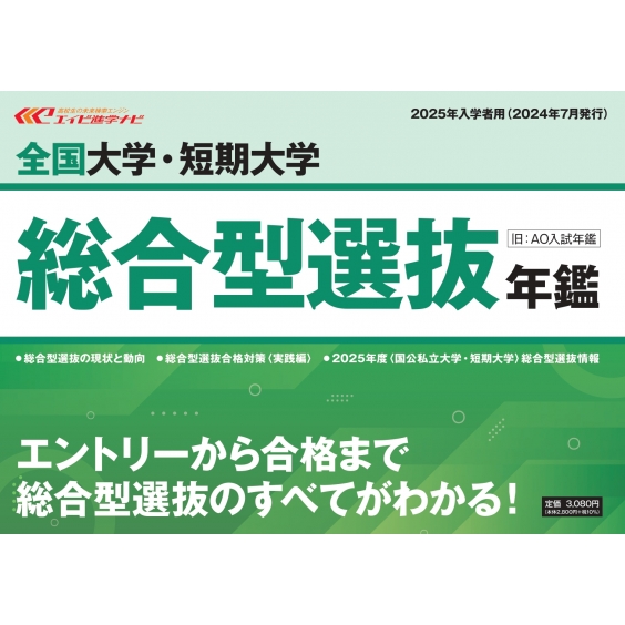 全国大学・短期大学 総合型選抜年鑑 2025年度入学者用 エイビ進学ナビ編集部 HMV&BOOKS online