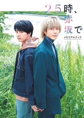 品質は非常に良い 25時、赤坂で メモリアルブック | HMV&BOOKS online - 9784867018569 TVドラマ