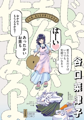 じゃあ、あんたが作ってみろよ 2 ぶんか社コミックス : 谷口菜津子 | HMV&BOOKS online - 9784821158942