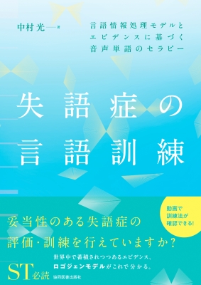 失語症の言語訓練 言語情報処理モデルとエビデンスに基づく音声単語のセラピー : 中村光 | HMV&BOOKS online -  9784763930613