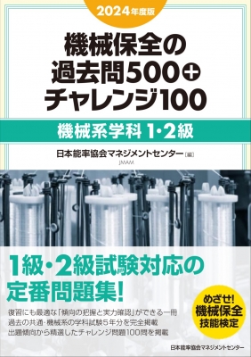 2024年度版 機械保全の過去問500+チャレンジ100 機械系学科1・2