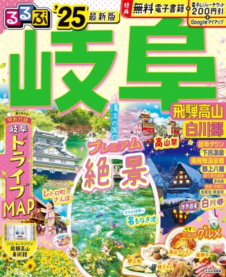 るるぶ 高山・飛騨路 1983年 るるぶ 高山・飛騨路 1983年