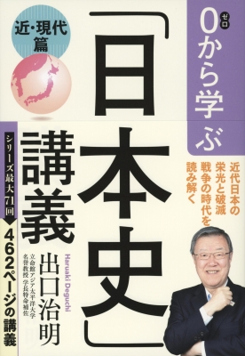 【初版・サイン入り】日本史B 近代&現代 (大学入試直前講習シリーズ) 0から学ぶ「日本史」講義 近・現代篇 : 出口治明 | HMV&BOOKS