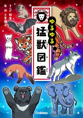 ゆるゆる猛獣図鑑 : 和音 (Book) | HMV&BOOKS online