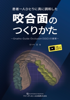 患者一人ひとりに真に調和した咬合面のつくりかた Gnatho-guide Occlusion(Ggo)の提案 : 佐々木猛 | HMV&BOOKS  online : Online Shopping & Information Site - 9784781210186 [English Site]