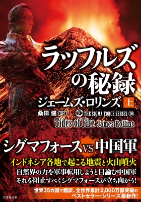 シグマフォース シリーズ 16 ラッフルズの秘録 上 竹書房文庫