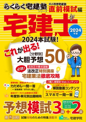 2024年版 ズバ予想宅建塾 直前模試編 らくらく宅建塾シリーズ : 宅建学院 | HMV&BOOKS online - 9784909084804