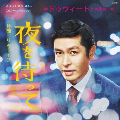 夜を待って / RE:Vibe (7インチシングルレコード) : Dweet & 西原健一郎 | HMV&BOOKS online - URDC-117