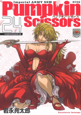 Pumpkin Scissors 24 KCデラックス : 岩永亮太郎 | HMV&BOOKS online  