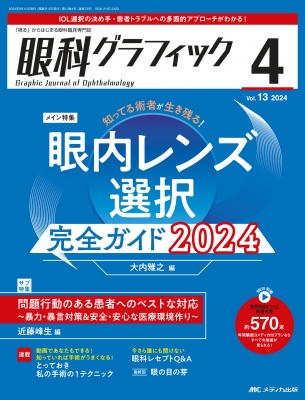 眼科グラフィック 2024年 4号 13巻 4号 : 大内雅之 | HMV&BOOKS online - 9784840484381