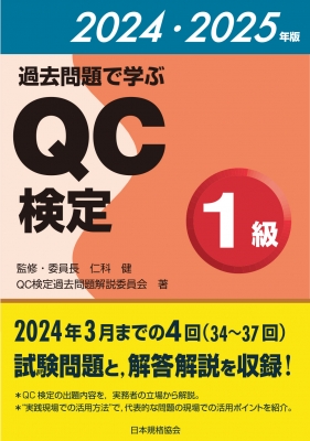 過去問題で学ぶQC検定1級 2024・2025年版 | 仁科 健, QC検定過去