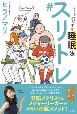 スリトレ すぐに試せるぐっすり睡眠法 : ヒラノマリ | HMV&BOOKS