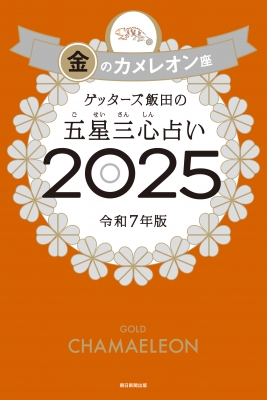 計5冊水晶玉子2冊、ゲッターズ飯田、木下レオン、計５点セット ゲッターズ飯田の五星三心占い 開運手帳2026 銀のカメレオン座