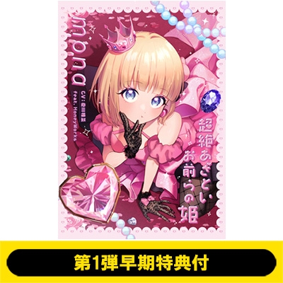 第1弾早期特典付》 超絶あざといお前らの姫 【完全生産限定盤】(CD+Blu-ray+GOODS+BOOK) : mona (CV: 夏川椎菜)  feat. HoneyWorks | HMVu0026BOOKS online - SMCL913S