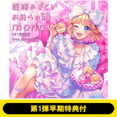 第1弾早期特典付》 超絶あざといお前らの姫 : mona (CV: 夏川椎菜) feat. HoneyWorks | HMV&BOOKS online  - SMCL916S