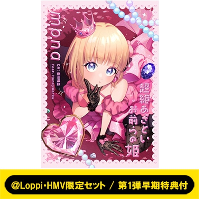 Loppi・HMV限定セット / 第1弾早期特典付》 超絶あざといお前らの姫 【完全生産限定盤】(CD+Blu-ray+GOODS+BOOK) :  mona (CV: 夏川椎菜) feat. HoneyWorks | HMV&BOOKS online - SMCL913HMVS1