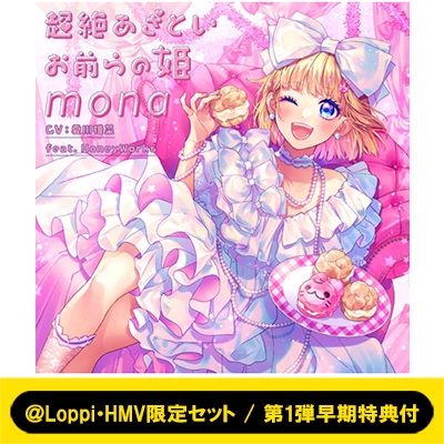 mona アルバムセット（ほぼ特典付き！！） Loppi・HMV限定セット / 第1弾早期特典付》 超絶あざといお前ら
