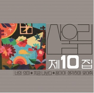 HMV店舗在庫一覧] 10th Album (国内盤/180グラム重量盤レコード) : San