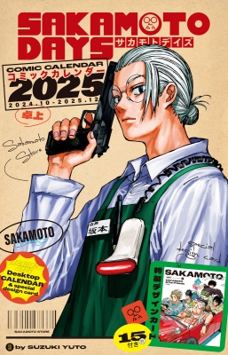 SAKAMOTO DAYS」コミックカレンダー2025(卓上 / 特製スタイリッシュカード12枚付き) : 鈴木祐斗 | HMV&BOOKS  online - 9784089084687