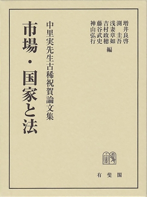 【裁断済】増井良啓ほか編『市場・国家と法 —中里実先生古稀祝賀論文集』 市場・国家と法 中里実先生古稀祝賀論文集 : 増井良啓