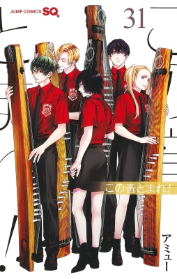 定率割引 往復 31 この音とまれ! ジャンプコミックス HMV&BOOKS | アミュー : 少年漫画