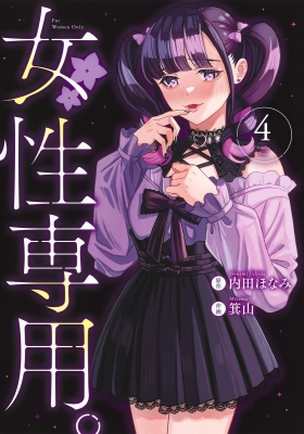 女性専用。 4 ヤングジャンプコミックス : 箕山 | HMV&BOOKS online