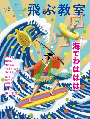 飛ぶ教室 飛ぶ教室 No.57 (発売日2019年04月25日) | 雑誌/定期購読の予約