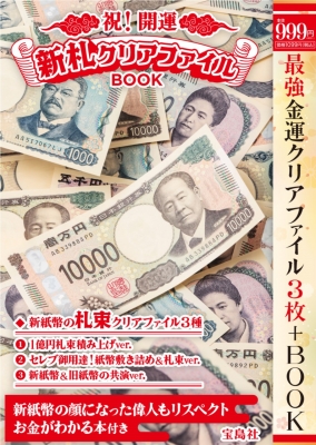 祝! 開運 新札クリアファイルbook : Brand Mook | HMV&BOOKS online