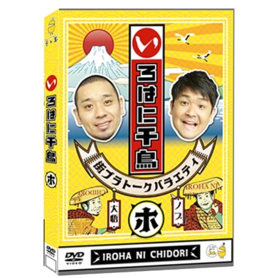 海外最新 千鳥 : いろはに千鳥(ホ)【DVD】 | YRBJ-80061 - online HMV&BOOKS お笑い・バラエティ
