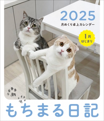 もちまる日記 2025 1月はじまり月めくり卓上カレンダー : 下僕 | HMV&BOOKS online - 9784046838285