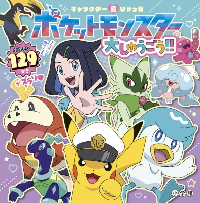 キャラクター超ひゃっか ポケットモンスター大しゅうごう