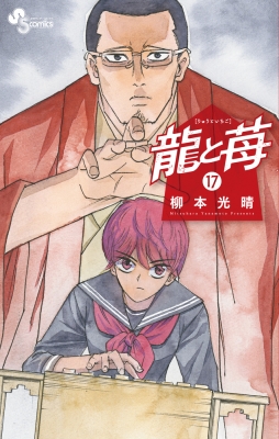 龍と苺 17 少年サンデーコミックス : 柳本光晴 | HMV&BOOKS online