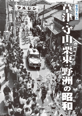 Amazon.co.jp: 写真アルバム 草津・守山・栗東・野洲の昭和