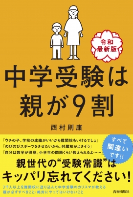 中学受験は親が9割 令和最新版 : 西村則康 | HMV&BOOKS online